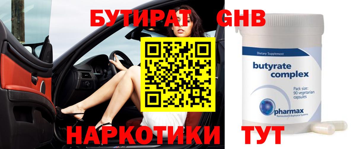 Бутират GHB Краснодар
